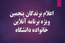 اعلام برندگان پنجمین جلسه ویژه‌برنامه آنلاین خانواده دانشگاه علوم پزشکی تهران